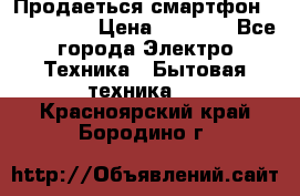 Продаеться смартфон telefynken › Цена ­ 2 500 - Все города Электро-Техника » Бытовая техника   . Красноярский край,Бородино г.